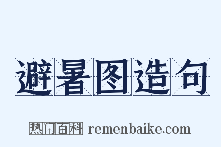 避暑图造句是什么意思的图片